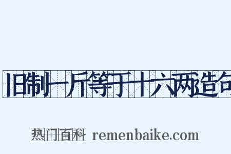 旧制一斤等于十六两造句是什么意思的图片